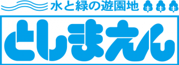 としまえんふれあいペットガーデン