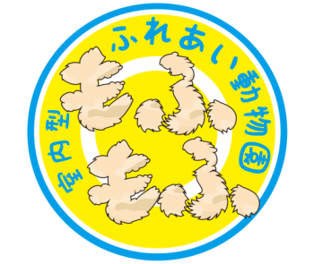 もふもふふれあい動物園