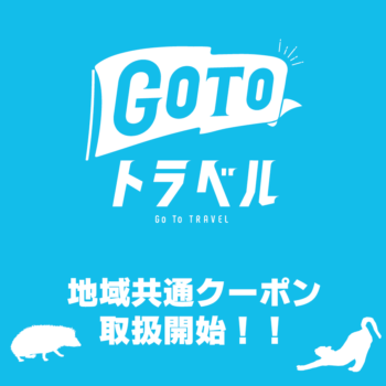 GoToトラベル