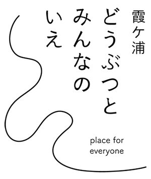 どうぶつとみんなのいえ