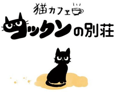 moff猫カフェ【コックンの別荘】ロゴ