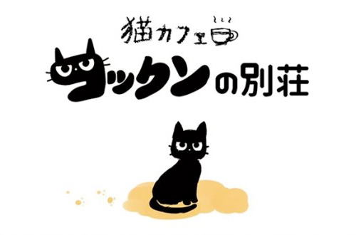 コックンの別荘