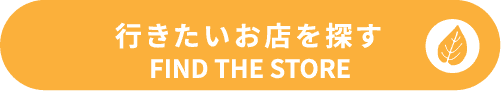 行きたいお店を探す
