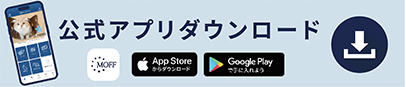 MOFF公式アプリダウンロードはこちら