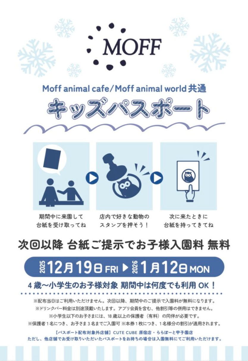 冬休み限定！キッズパスポートが登場！！ | 株式会社MOFF