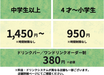 MOFFアニマルカフェ基本料金、中学生以上1450円〜
時間制限なしでご利用いただけます。ドリンクシステムや料金は店舗により異なるため各店舗ページでご確認ください。
