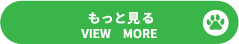 もっと見る