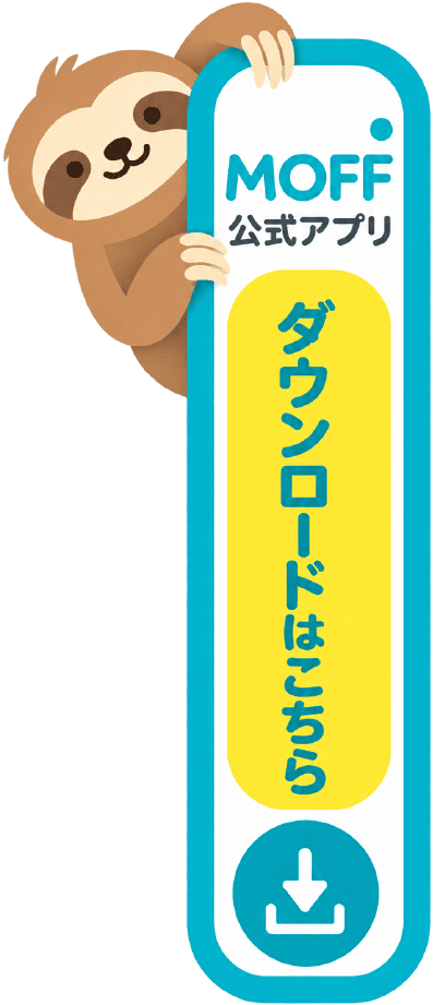 MOFF アプリダウンロードボタン
